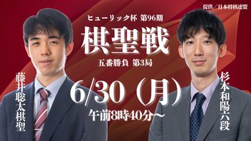 【LIVE】ヒューリック杯 第96期 棋聖戦 五番勝負 第3局  藤井聡太棋聖 vs 杉本和陽六段