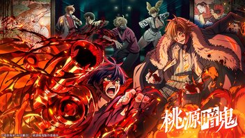 桃源暗鬼 12話上映会