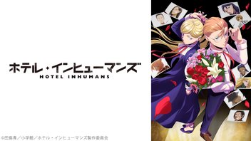 ホテル・インヒューマンズ request 13. 上映会