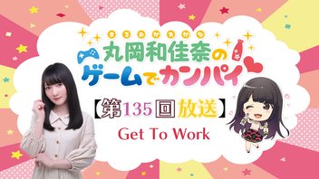 丸岡和佳奈のゲームでカンパイ♡（第135回）