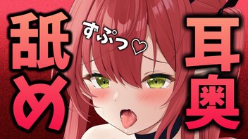 【耳舐めASMR】ずっぽっ♡耳奥までしっとりじっとり舐め絞り…♥【レナ・ベースティア/HLIVE】