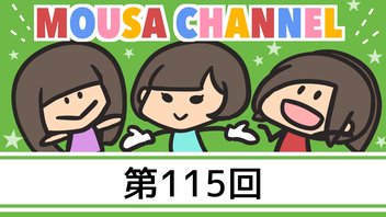 Mousa channel　１１５回放送（古川愛李、矢神久美）