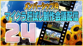 【24】メン限・マイクラ肝試し制作班とミーティング【6/24】