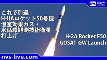 最後のH-IIAロケット50号機 温室効果ガス・水循環観測技術衛星 打上げ