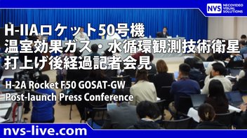 H-IIA ロケット50号機 打上げ後経過会見（打上げ120分後予定
