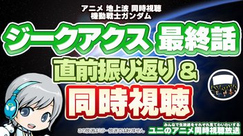 ジークアクス最終話 直前振り返り＆地上波同時視聴！ 皆で見ながらわいわいする放送です！【ユニ】※各自でご視聴下さい