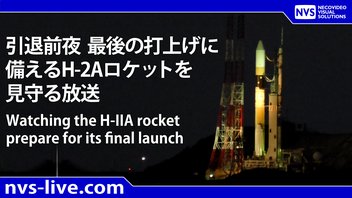 ラストフライト前のH-IIAロケットを見守る配信