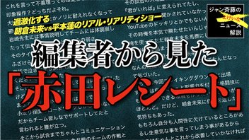 ジャン斉藤の「よけいなニュース」解説
