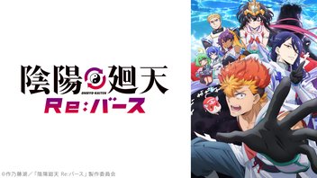 陰陽廻天 Re:バース 7話上映会
