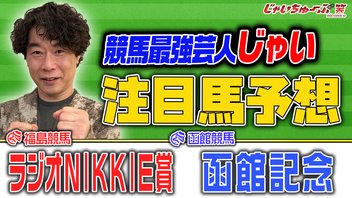 じゃいちゅーぶ笑　6/28　ラジオNIKKEI賞と函館記念でのじゃいの買い目と金額