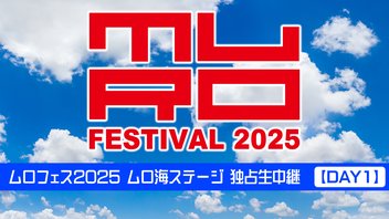 【ストレイテナー,yonige,グッドモーニングアメリカ他出演】ムロフェス2025 ムロ海ステージ 独占生中継【DAY1】