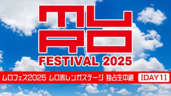 【Arakezuri,3markets[] ,POTほか出演】ムロフェス2025 ムロ赤レンガステージ 独占生中継【DAY1】