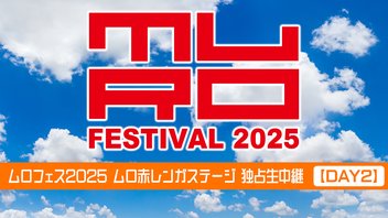 【yosugala,FINLANDS,MAYSON'S PARTYほか出演 】ムロフェス2025 ムロ赤レンガステージ 独占生中継【DAY2】
