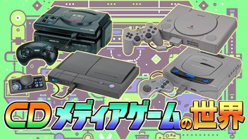 CDメディアゲームの世界【プレステ サターン PCエンジン メガCD】