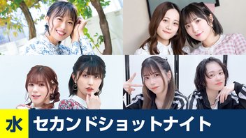 セカンドショットナイト 水曜 22:00-寿美菜子のラフラフ 22:30-Pyxisのキラキラ大作戦！ 23:00-まぁたんゆりりん 23:30-亜咲花・塚田悠衣 YOUR LOVE