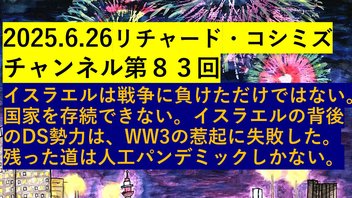 2025.6.26リチャード・コシミズ チャンネル第８３回