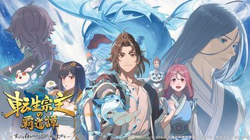 転生宗主の覇道譚　～すべてを呑み込むサカナと這い上がる～ 7話上映会