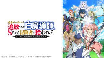 勇者パーティーを追放された白魔導師、Sランク冒険者に拾われる ～この白魔導師が規格外すぎる～ 8話上映会