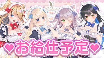 猫田ぺぺろちゃん配信予定