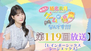 結名美月の わたし、ゲームが得意なんです！！！（第119回）
