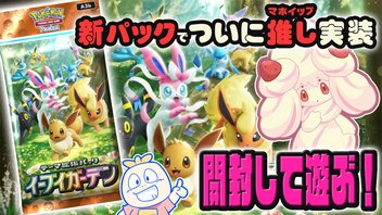 【ポケポケ】新パック「イーブイガーデン」に推しが実装されたので遊ぶ！【対戦あり】