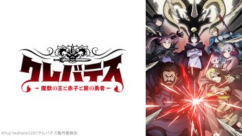 クレバテス-魔獣の王と赤子と屍の勇者- 6幕上映会