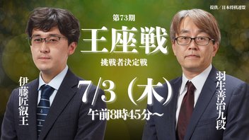 【LIVE】第73期王座戦 挑戦者決定戦 伊藤匠叡王 vs 羽生善治九段