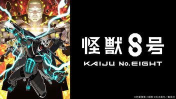 怪獣８号 第２期 15話上映会