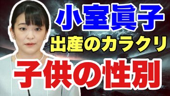 【リーク情報！】小室眞子、出産のカラクリ　子供の性別