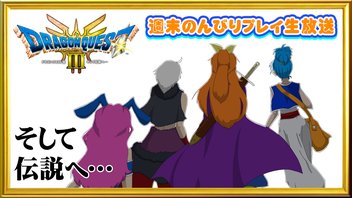 【HD-2D】『ドラゴンクエストIII　そして伝説へ…』週末のんびりプレイ生放送！#26【ドラクエ３】