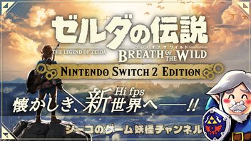 Switch2エディション『ゼルダの伝説 ブレスオブザワイルド』実況！【ゲーム妖怪ジーコ】