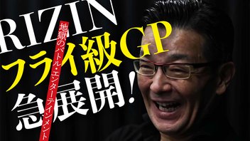 地獄のRIZINフライ級GPを語ろう