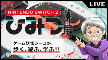 『Nintendo Switch 2 のひみつ展』初見実況！【ゲーム妖怪ジーコ】