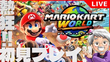 『マリオカート ワールド』初見実況！【ゲーム妖怪ジーコ】