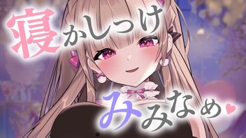 新モデルで寝かしつけ耳舐め♡安眠を誘う一時間。【KU100】