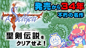 【発売34周年】不朽の名作！「聖剣伝説 〜ファイナルファンタジー外伝〜」をクリアせよ！【実機プレイ】