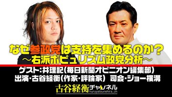 吉井理記氏生出演！『なぜ参政党は支持を集めるのか？～右派ポピュリズム政党解析～』