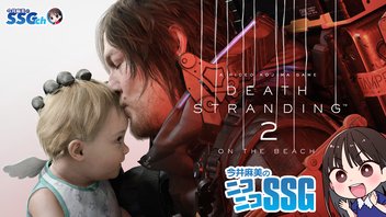【デススト2】今井麻美のニコニコSSG第238回【7月1日配信】