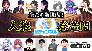 【人狼登竜門】結チャンネル人狼：第106回【来たれ新世代！】
