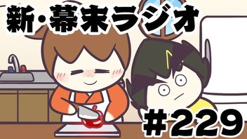[会員限定]新幕末ラジオ　第229回(坂本の性癖ASMR)