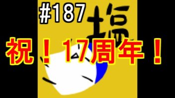 塩生 第百八十七回-2人ラジオ(17周年)-