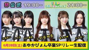 東海ラジオ【ＳＫＥ４８♡１＋１＋１は３じゃないよ！】同時生放送(2025/6/28)　出演：上村亜柚香 菅原茉椰 松本慈子