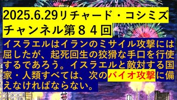 2025.6.29リチャード・コシミズ チャンネル第８４回