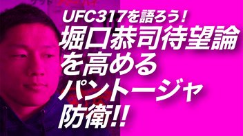 堀口恭司待望論が高まるパントージャ防衛