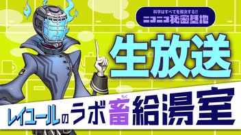 レイユールのラボ畜給湯室　ソロ配信2nd