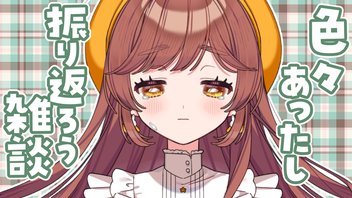 【雑談】いろいろ振り返る回