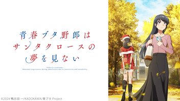 青春ブタ野郎はサンタクロースの夢を見ない 10話上映会