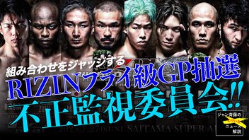 RIZINフライ級GP抽選会を語ろう