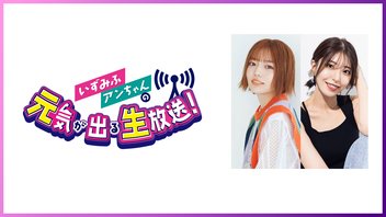 【生放送】いずみふアンちゃんの元気が出る生放送！第29回