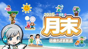 夏がもうすぐな月末です！6月の月末をゆったり過ごすお疲れ様放送です！【ユニ】 2025年6月月末放送